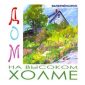 Дом на высоком холме - Валерий Короп